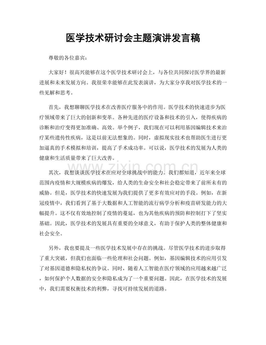 医学技术研讨会主题演讲发言稿.docx_第1页