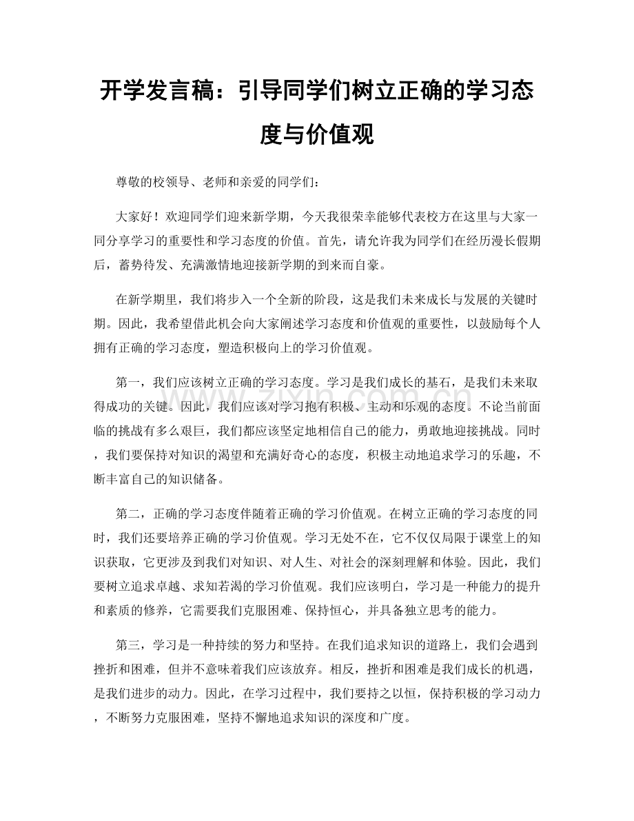 开学发言稿：引导同学们树立正确的学习态度与价值观.docx_第1页