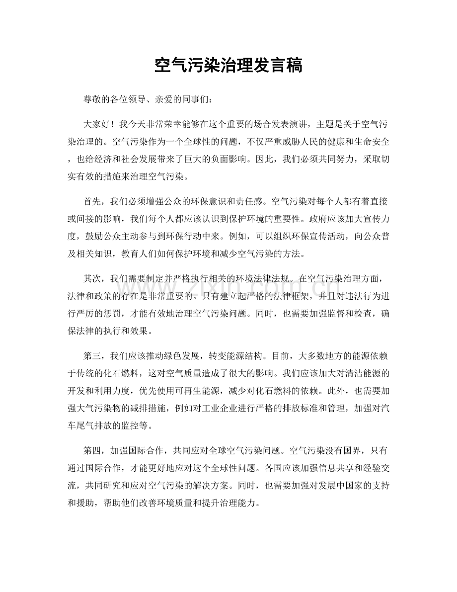 空气污染治理发言稿.docx_第1页