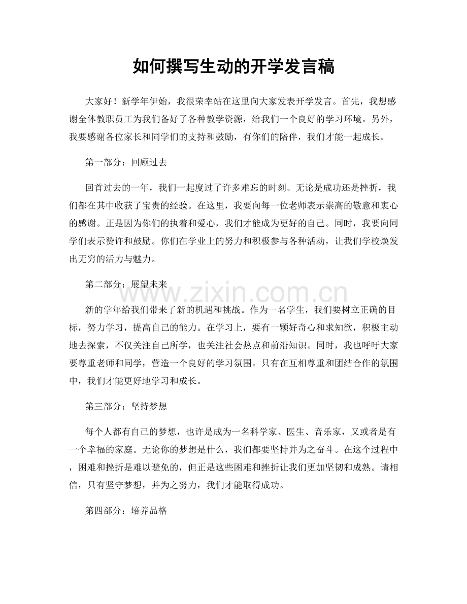 如何撰写生动的开学发言稿.docx_第1页