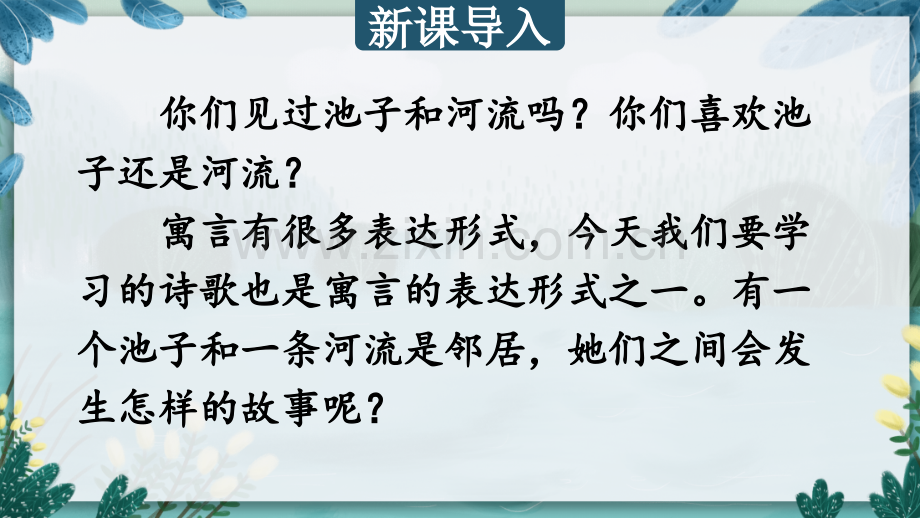部编版三年级语文下《池子与河流》课件.pptx_第1页