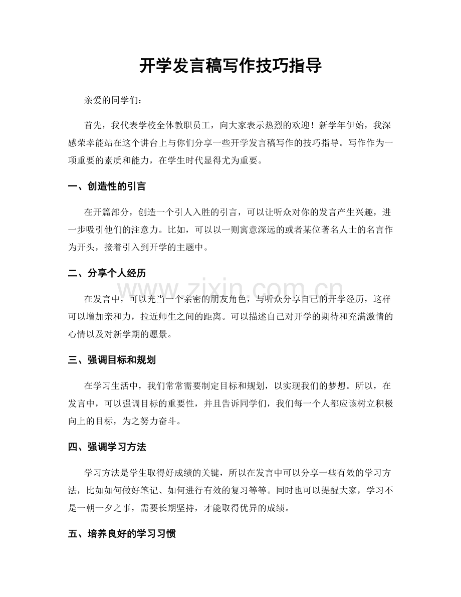 开学发言稿写作技巧指导.docx_第1页