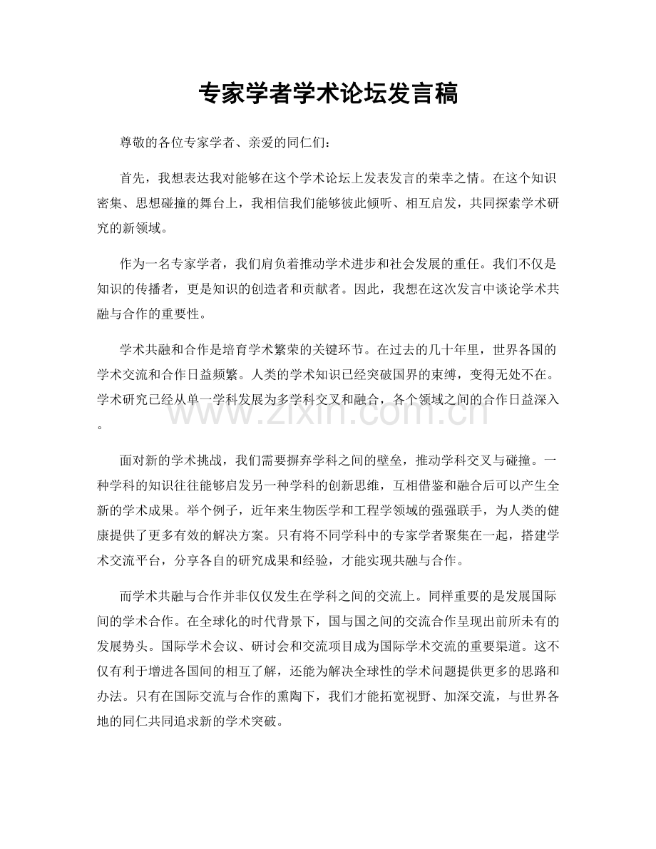 专家学者学术论坛发言稿.docx_第1页
