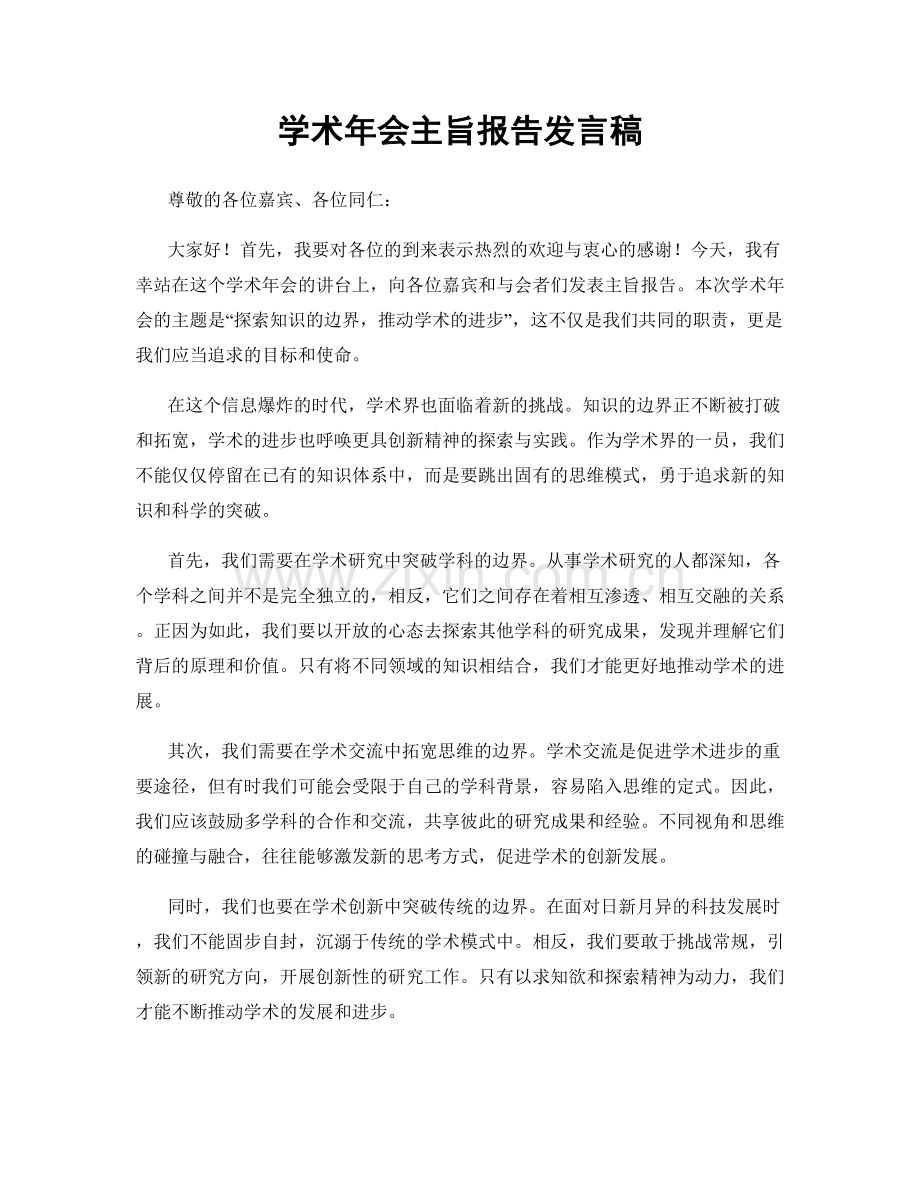 学术年会主旨报告发言稿.docx_第1页