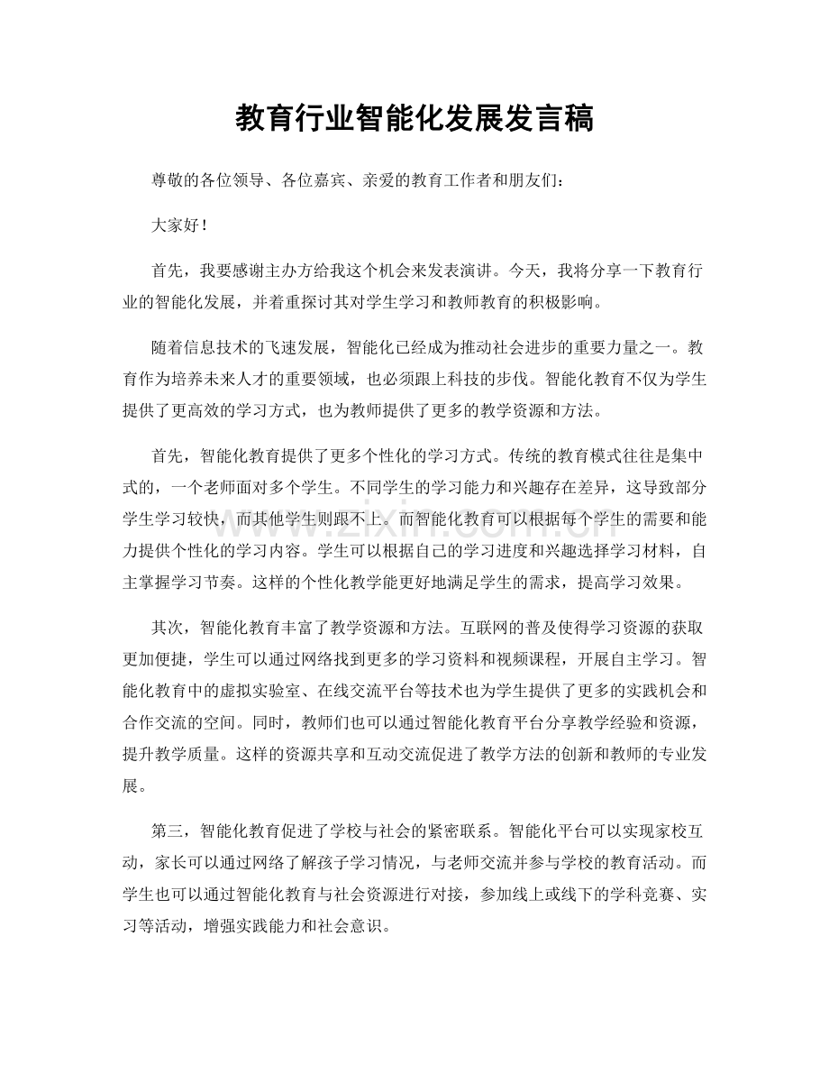教育行业智能化发展发言稿.docx_第1页