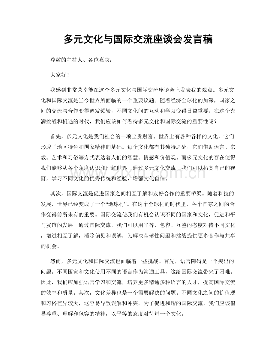 多元文化与国际交流座谈会发言稿.docx_第1页