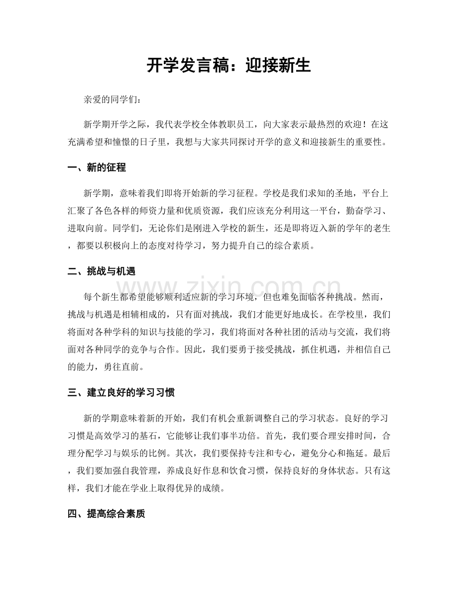 开学发言稿：迎接新生.docx_第1页