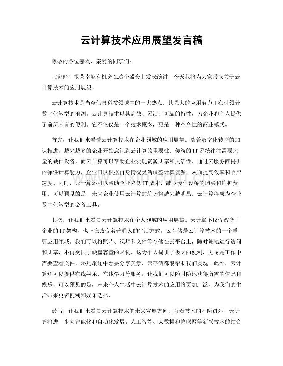 云计算技术应用展望发言稿.docx_第1页