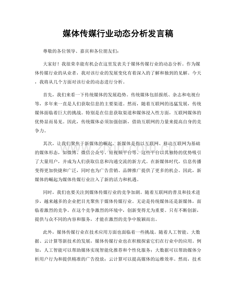 媒体传媒行业动态分析发言稿.docx_第1页