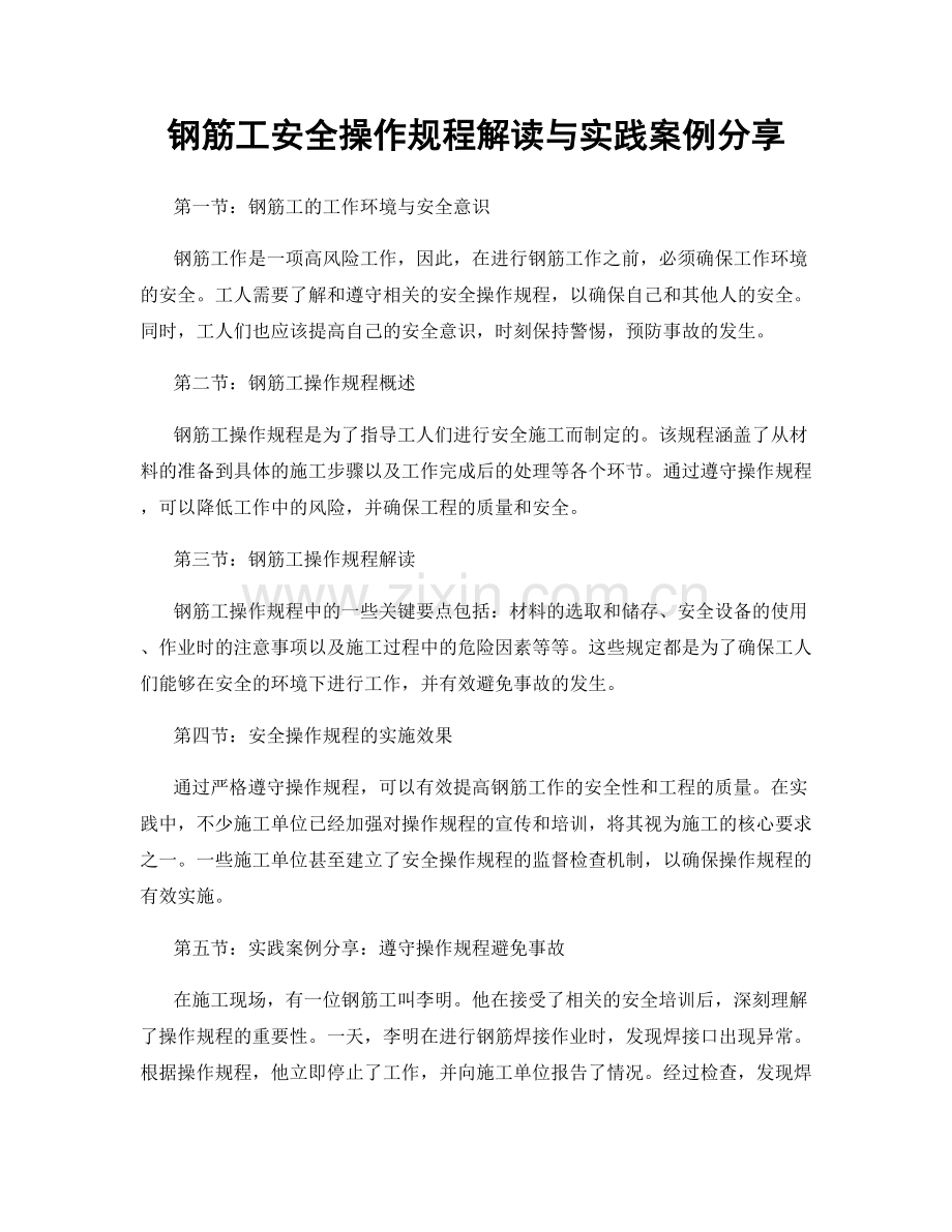 钢筋工安全操作规程解读与实践案例分享.docx_第1页