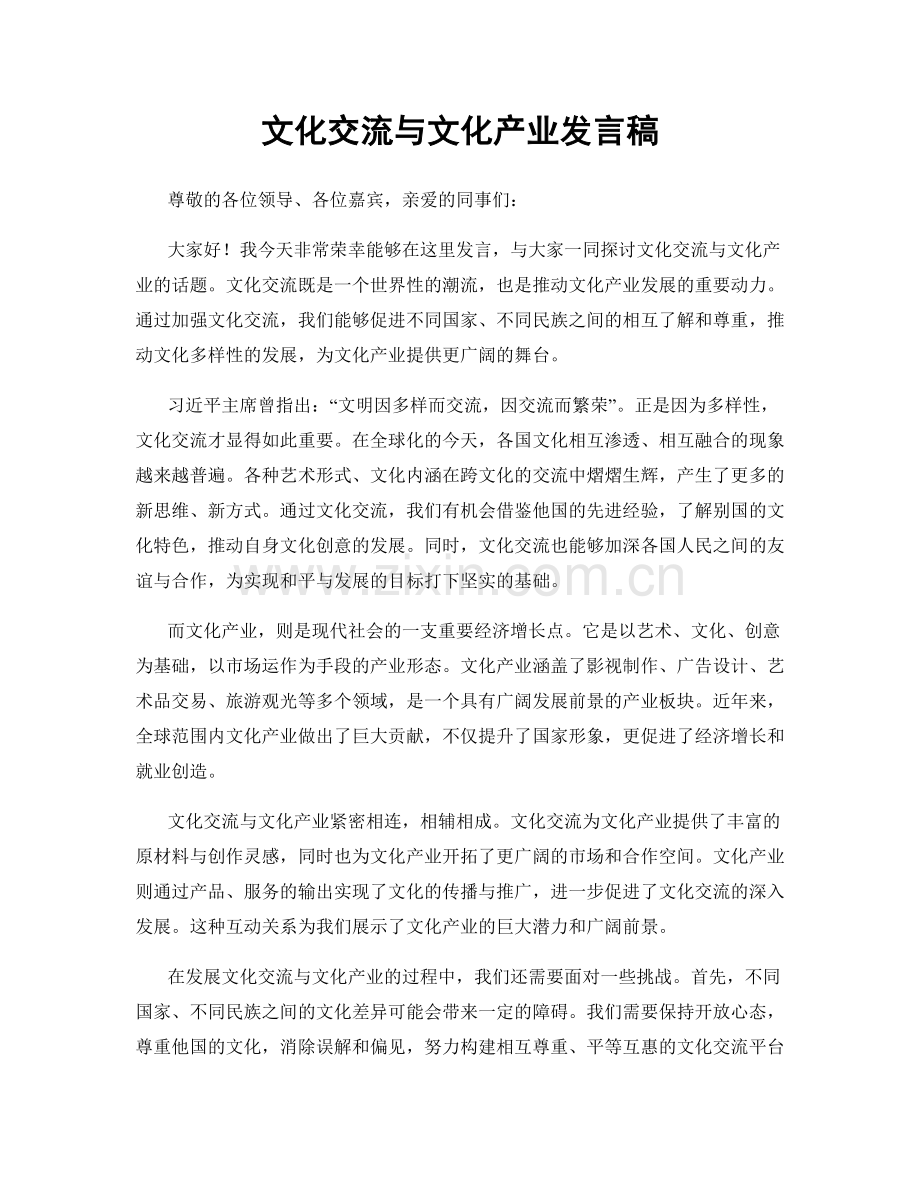 文化交流与文化产业发言稿.docx_第1页