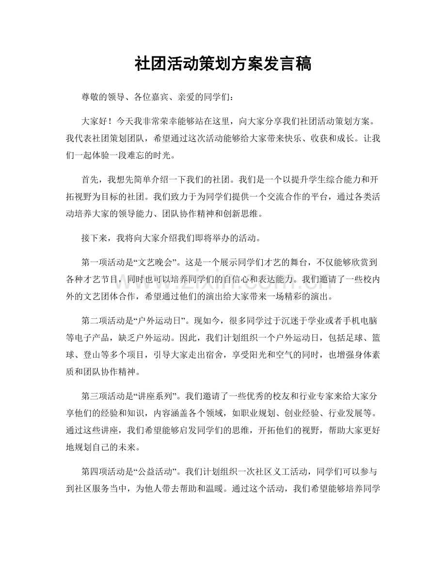 社团活动策划方案发言稿.docx_第1页