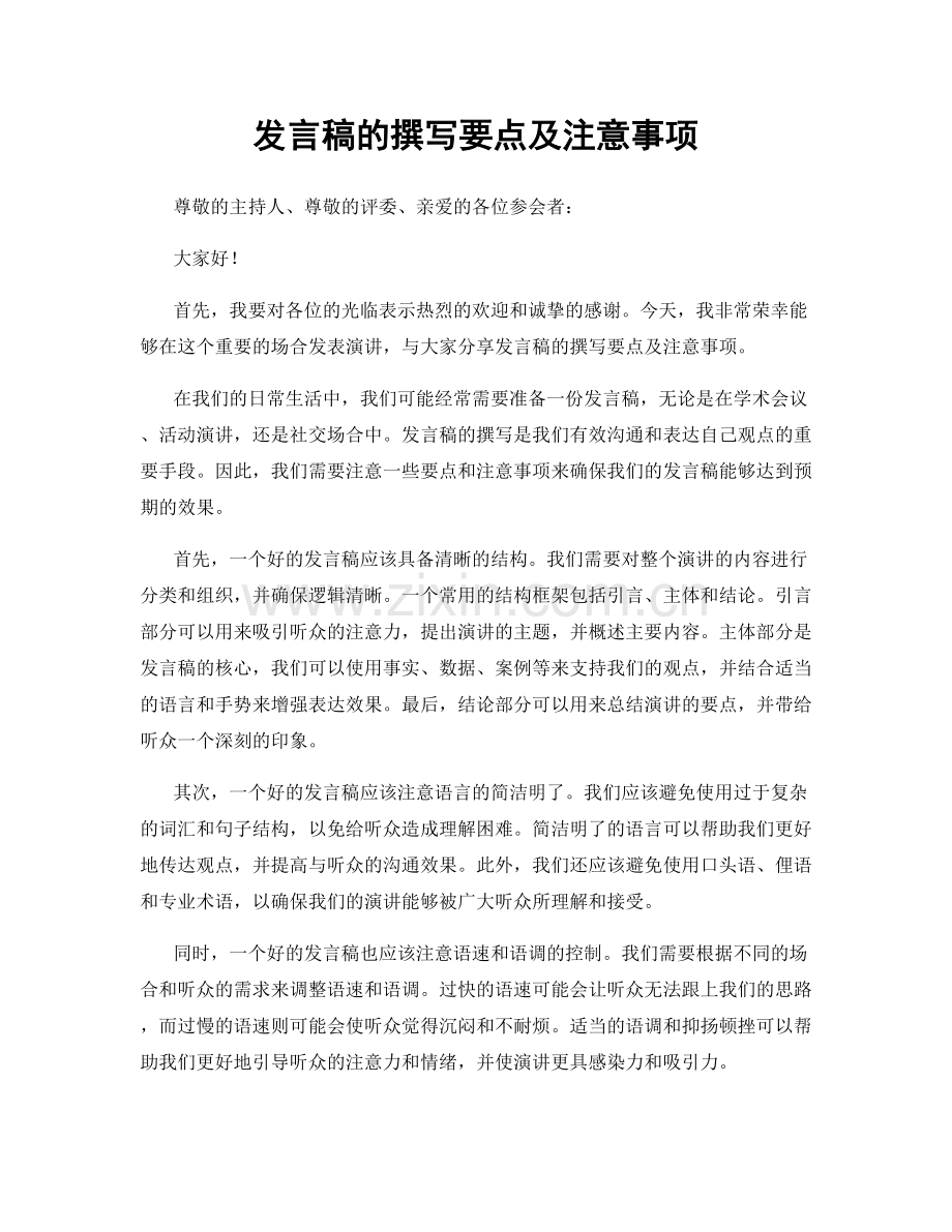 发言稿的撰写要点及注意事项.docx_第1页
