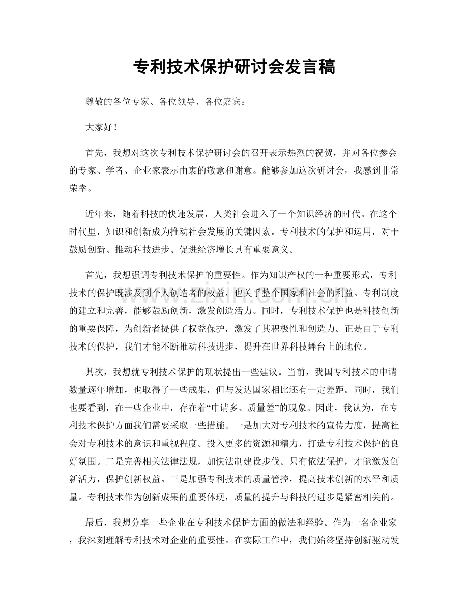 专利技术保护研讨会发言稿.docx_第1页