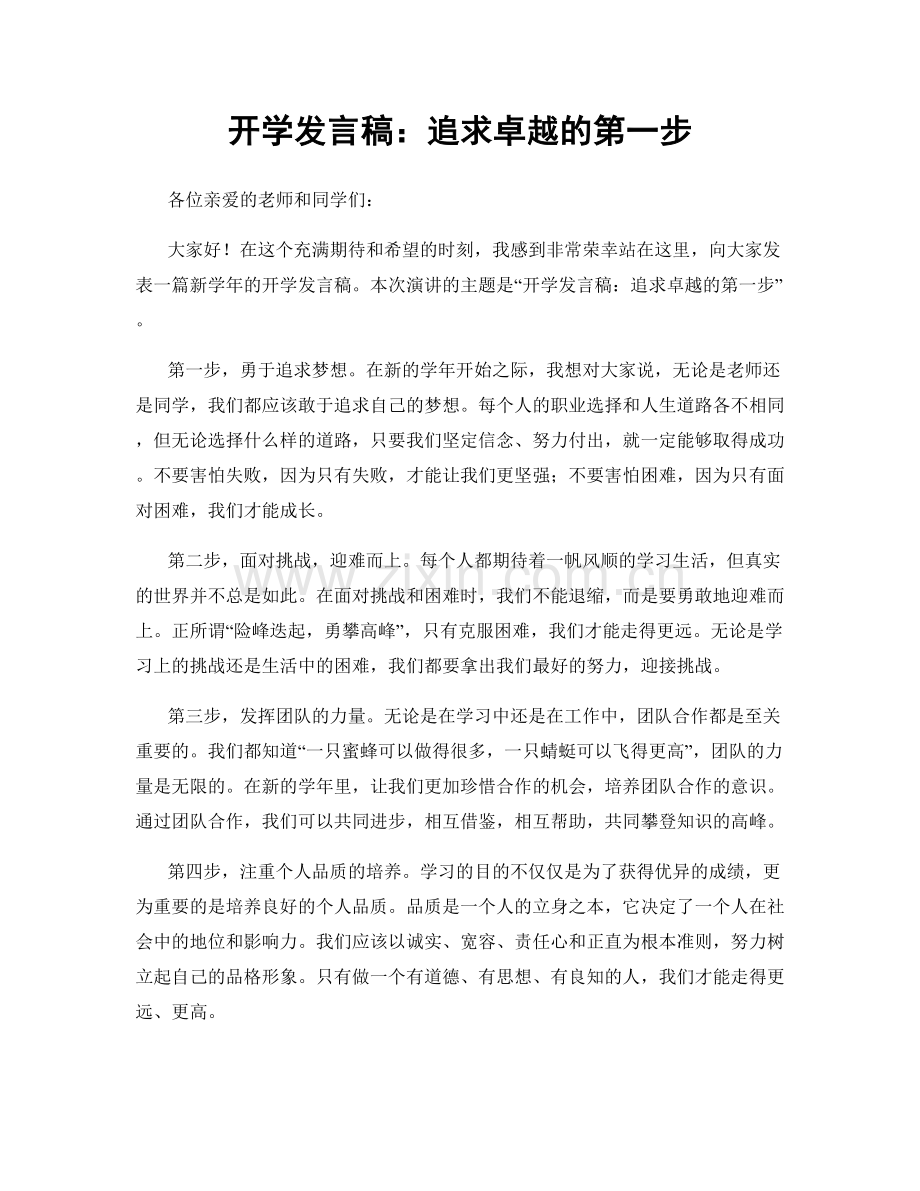 开学发言稿：追求卓越的第一步.docx_第1页