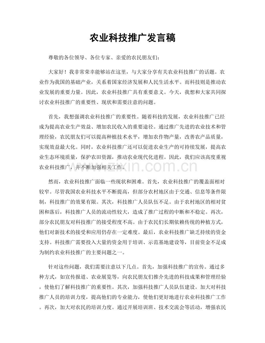 农业科技推广发言稿.docx_第1页