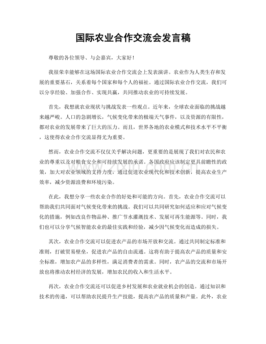 国际农业合作交流会发言稿.docx_第1页