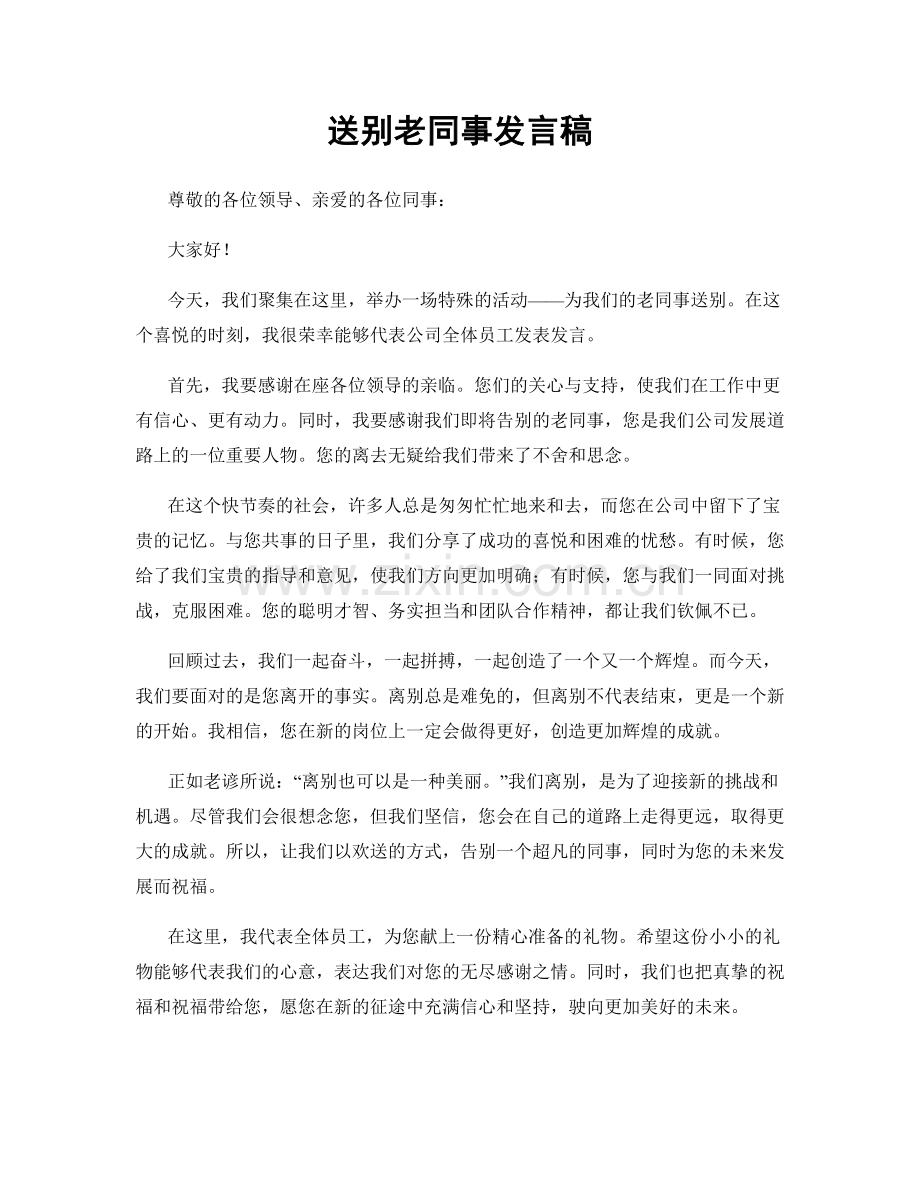 送别老同事发言稿.docx_第1页