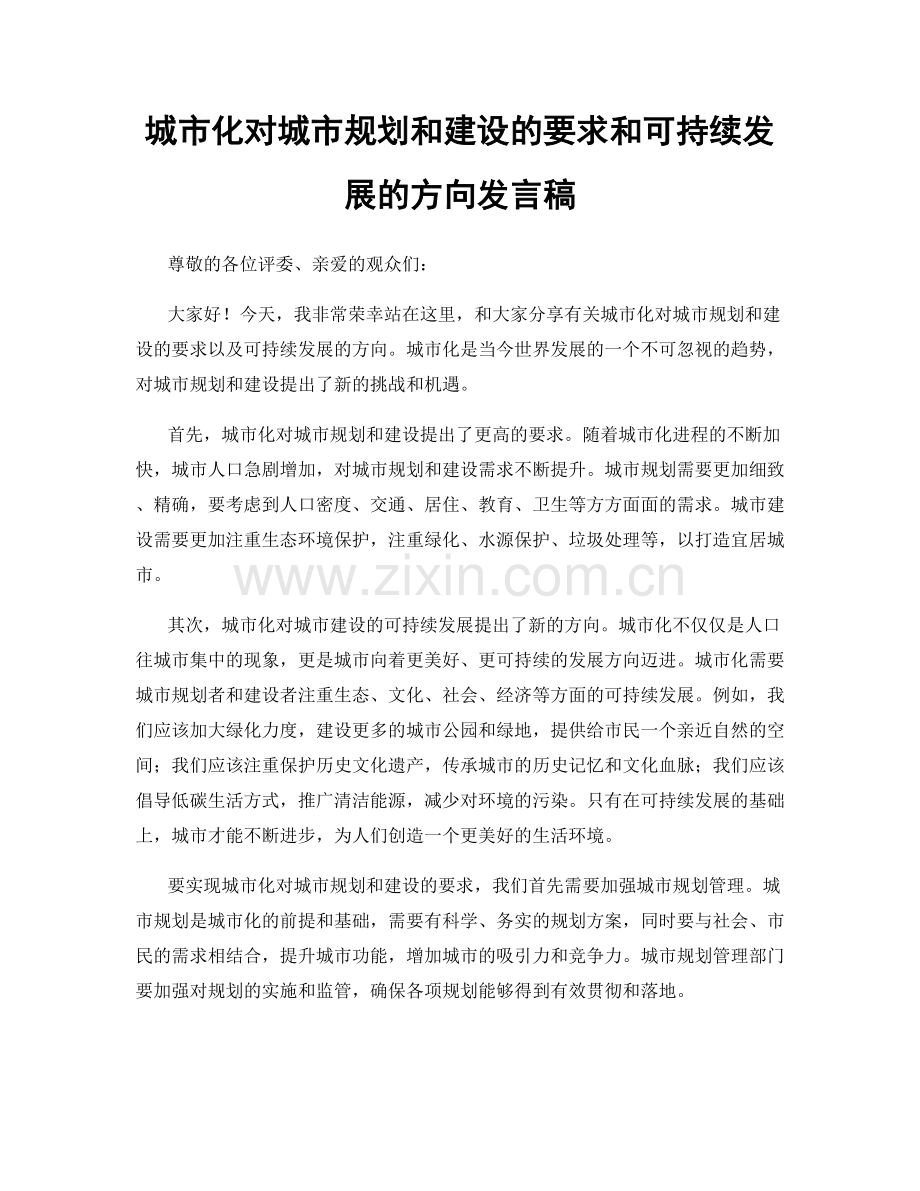 城市化对城市规划和建设的要求和可持续发展的方向发言稿.docx_第1页