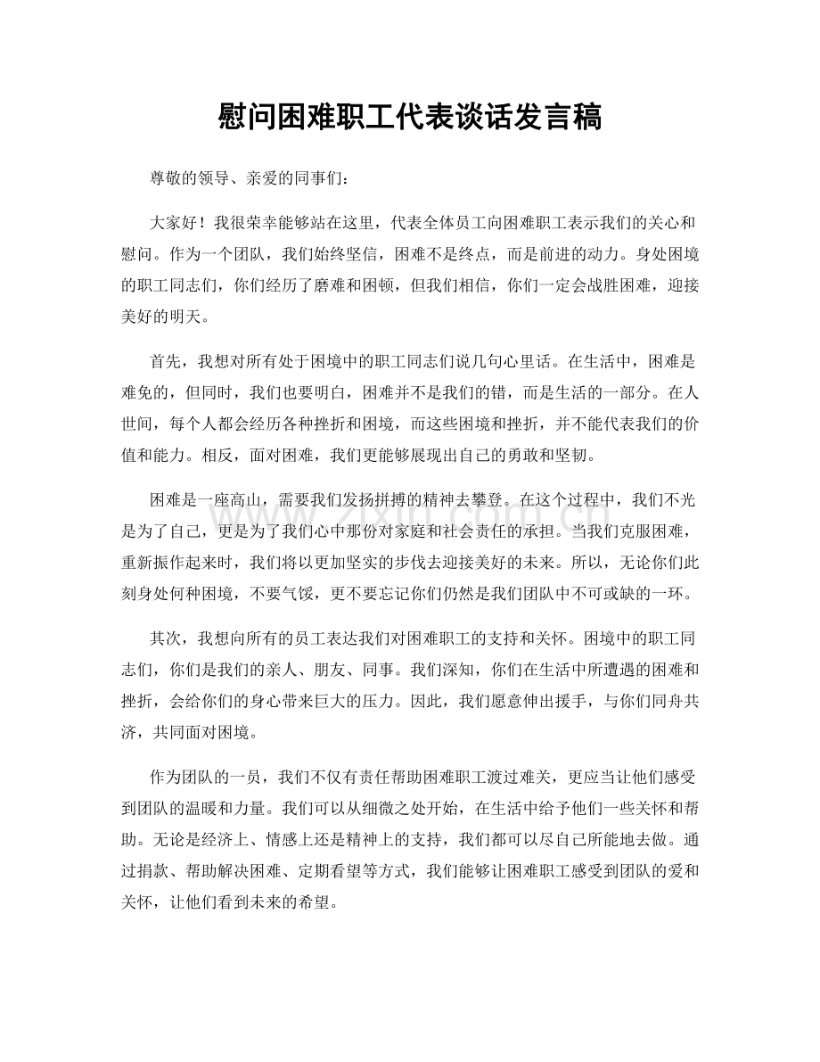 慰问困难职工代表谈话发言稿.docx_第1页