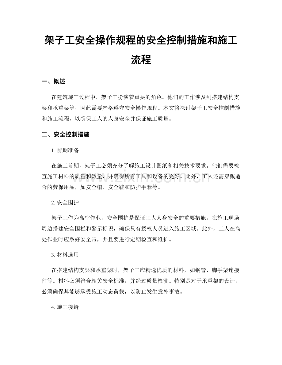 架子工安全操作规程的安全控制措施和施工流程.docx_第1页