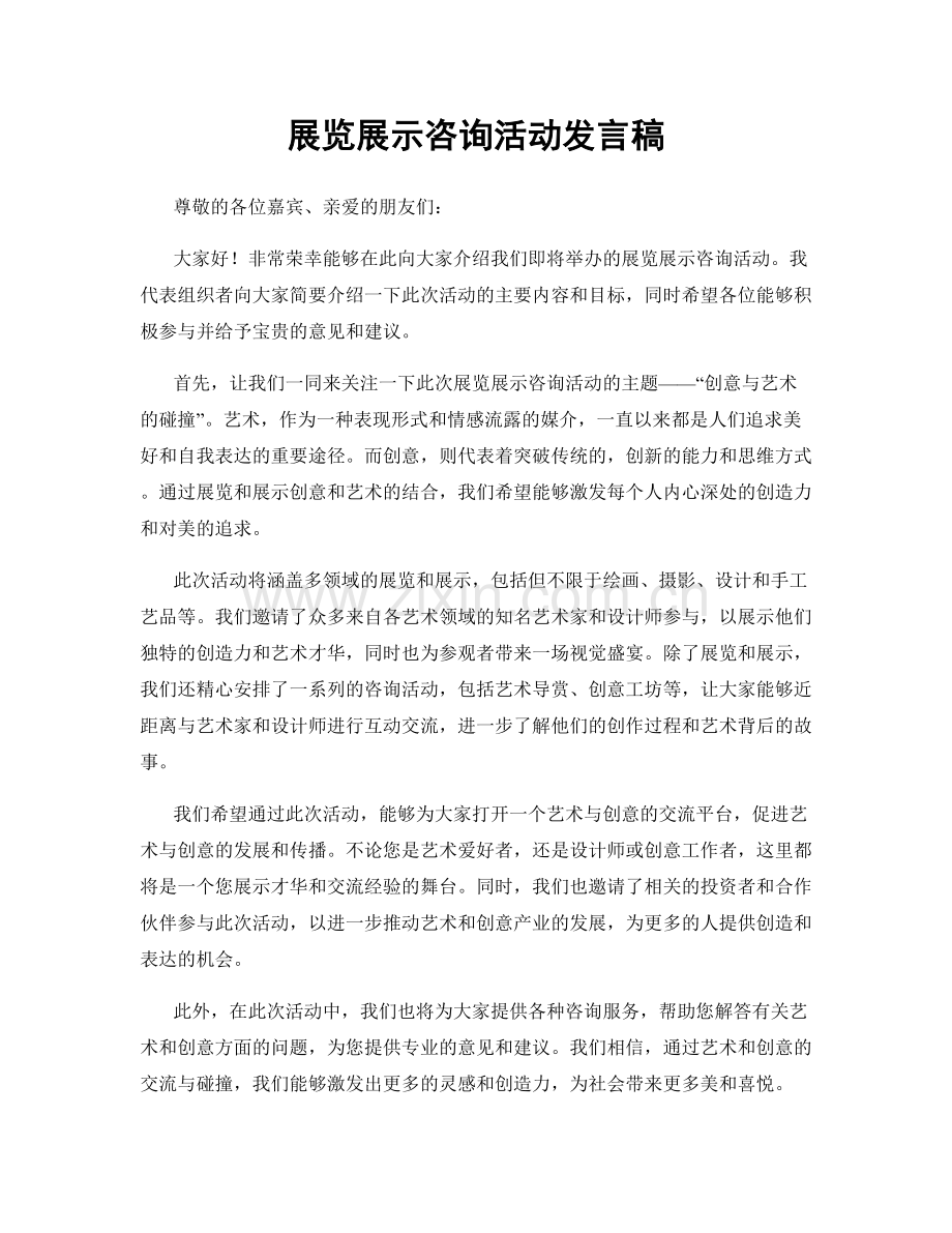 展览展示咨询活动发言稿.docx_第1页