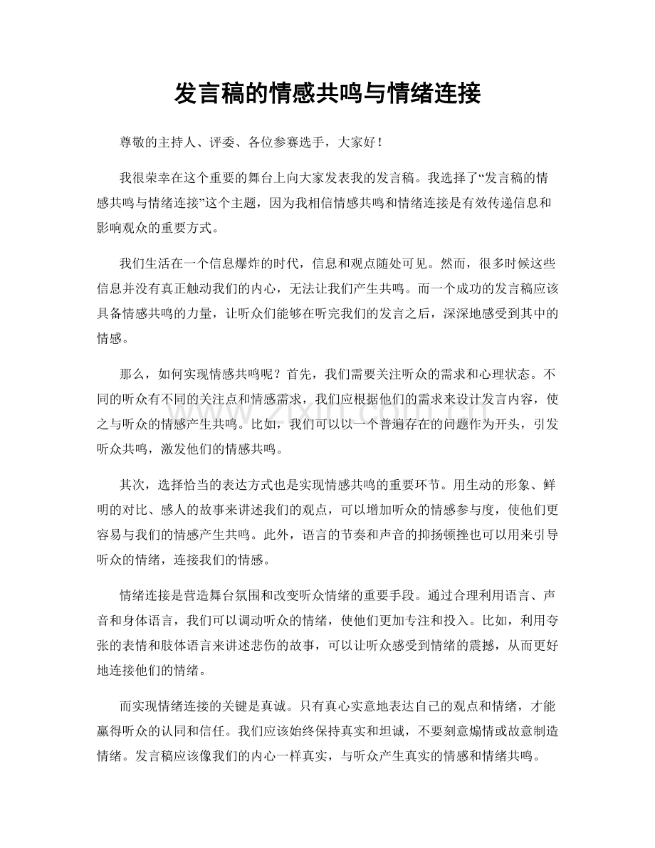 发言稿的情感共鸣与情绪连接.docx_第1页