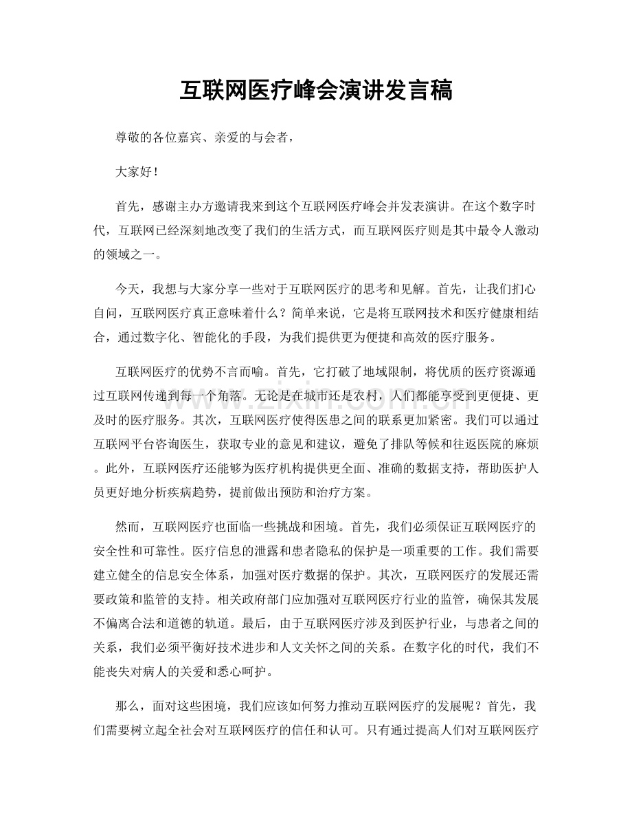 互联网医疗峰会演讲发言稿.docx_第1页