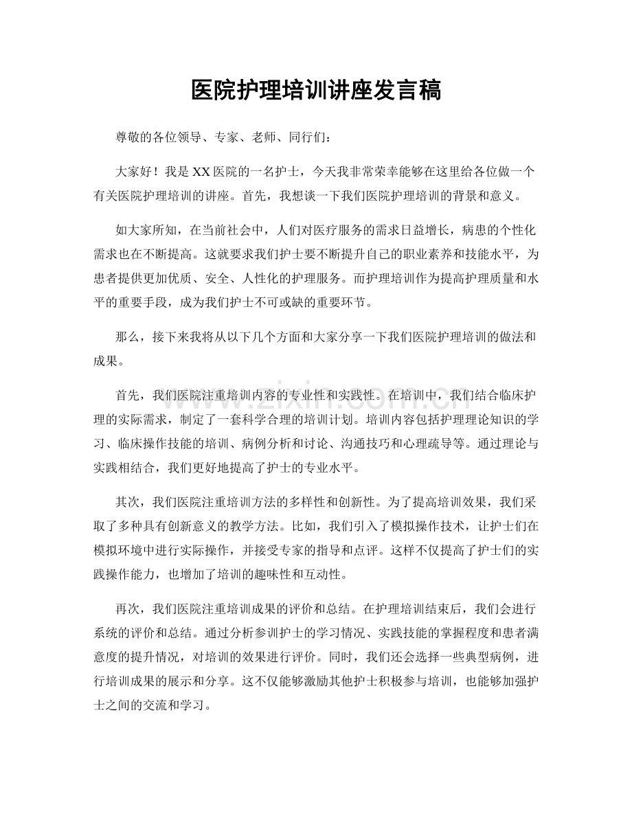 医院护理培训讲座发言稿.docx_第1页