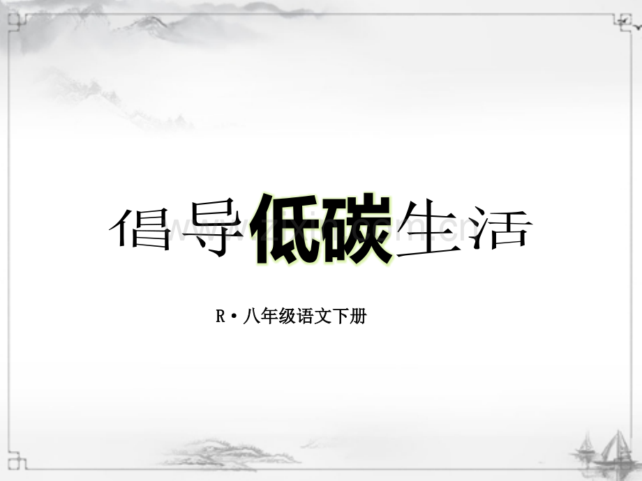 《倡导低碳生活》课件.ppt_第1页