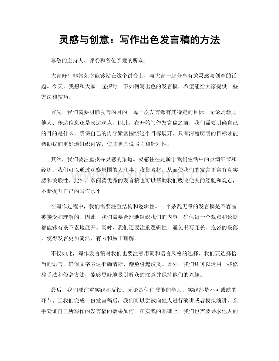 灵感与创意：写作出色发言稿的方法.docx_第1页