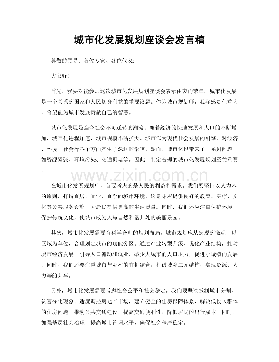 城市化发展规划座谈会发言稿.docx_第1页