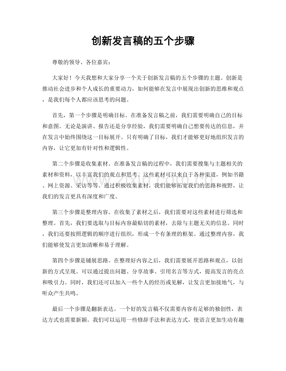 创新发言稿的五个步骤.docx_第1页