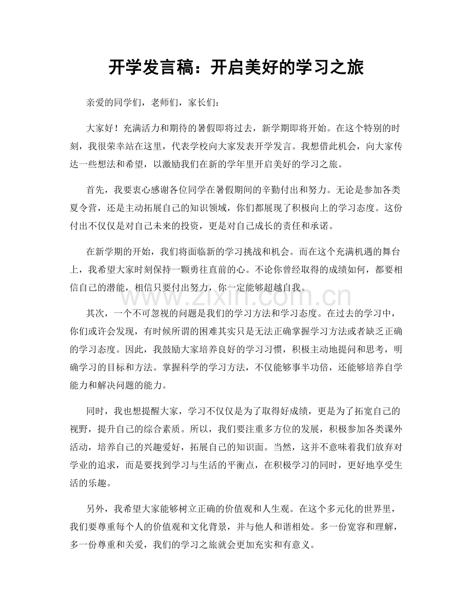 开学发言稿：开启美好的学习之旅.docx_第1页