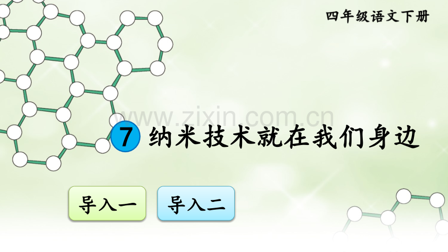 部编版四年级语文下册《纳米技术就在我们身边》精美课件.ppt_第1页