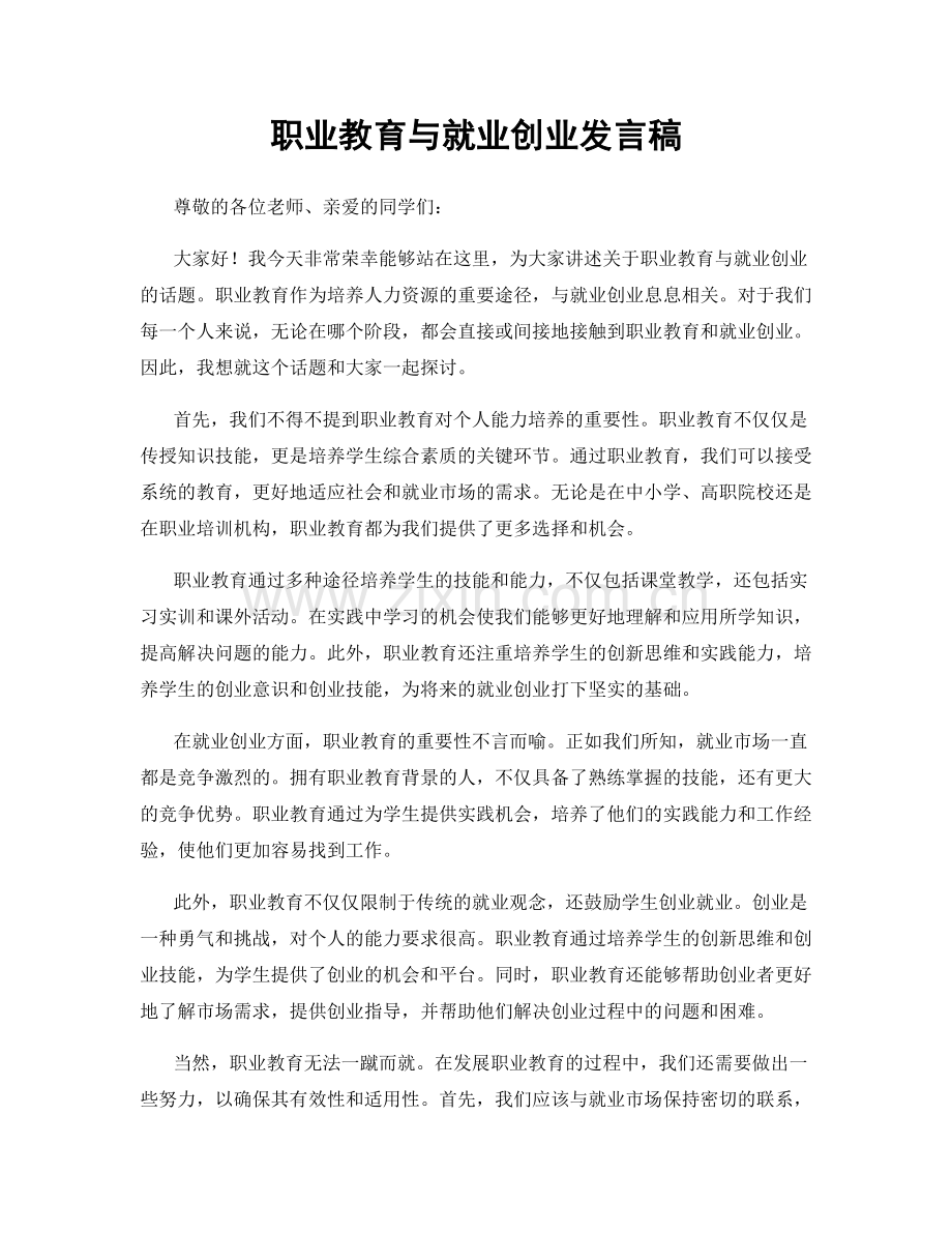 职业教育与就业创业发言稿.docx_第1页