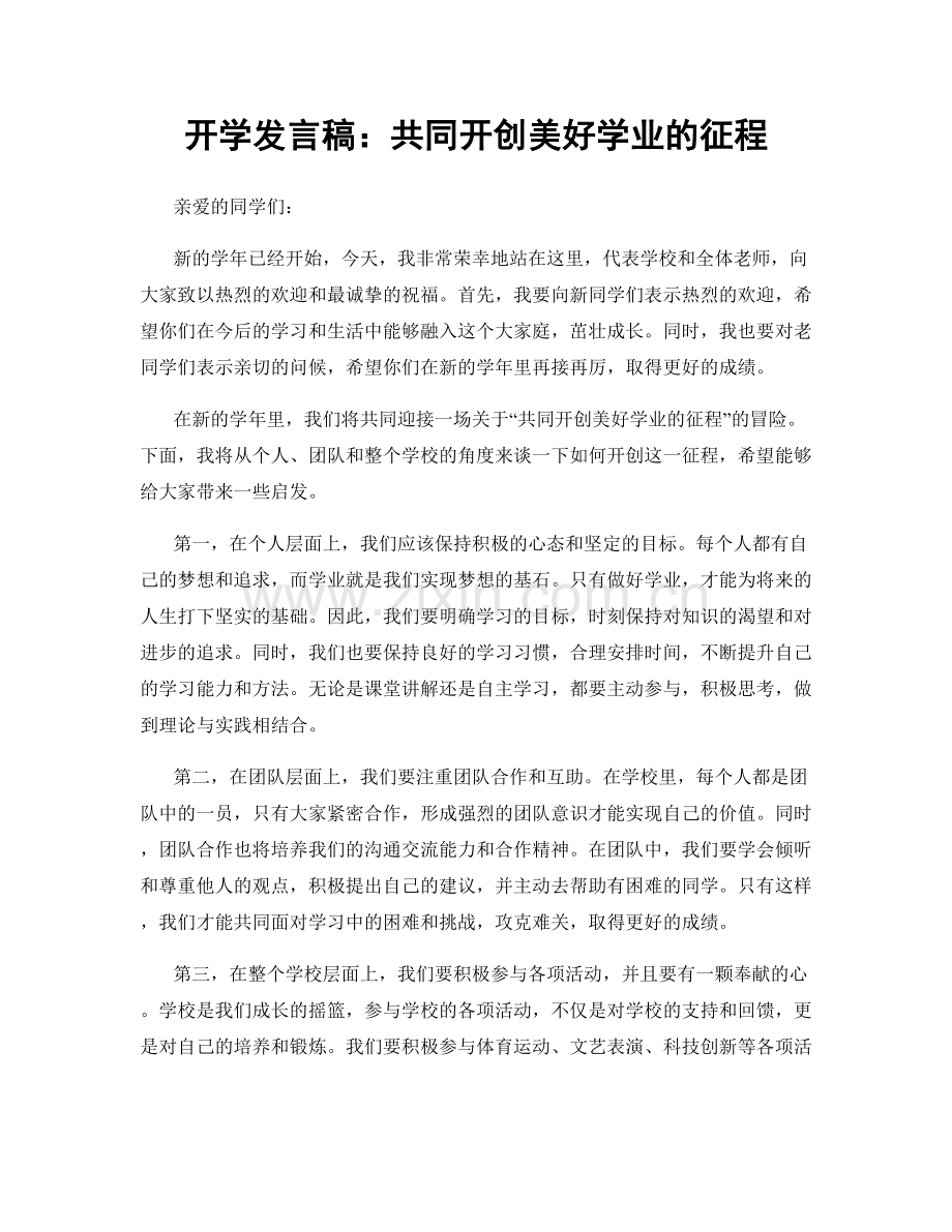 开学发言稿：共同开创美好学业的征程.docx_第1页
