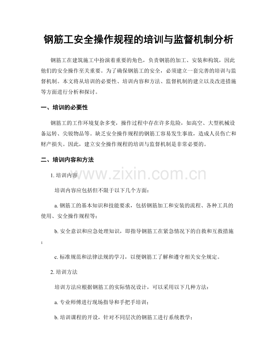 钢筋工安全操作规程的培训与监督机制分析.docx_第1页