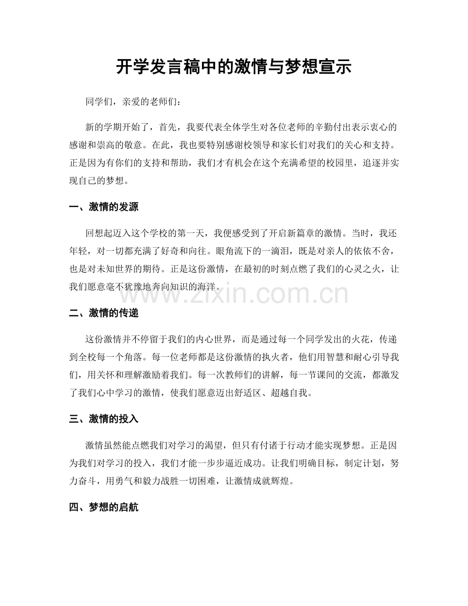 开学发言稿中的激情与梦想宣示.docx_第1页