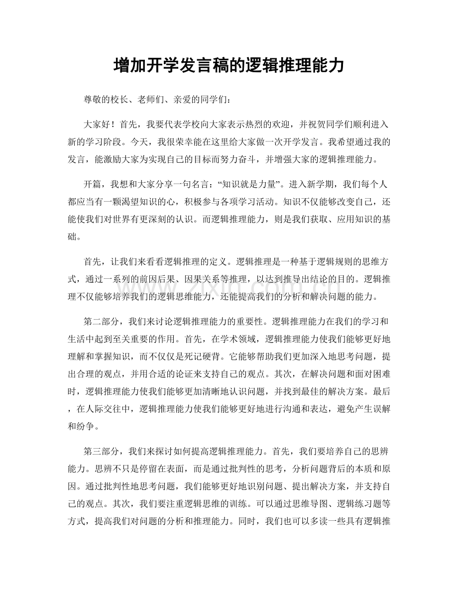增加开学发言稿的逻辑推理能力.docx_第1页