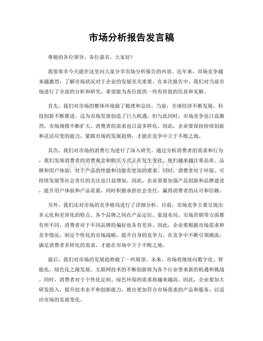 市场分析报告发言稿.docx_第1页