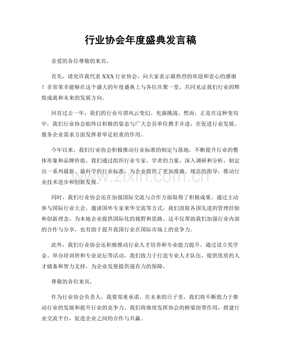 行业协会年度盛典发言稿.docx_第1页