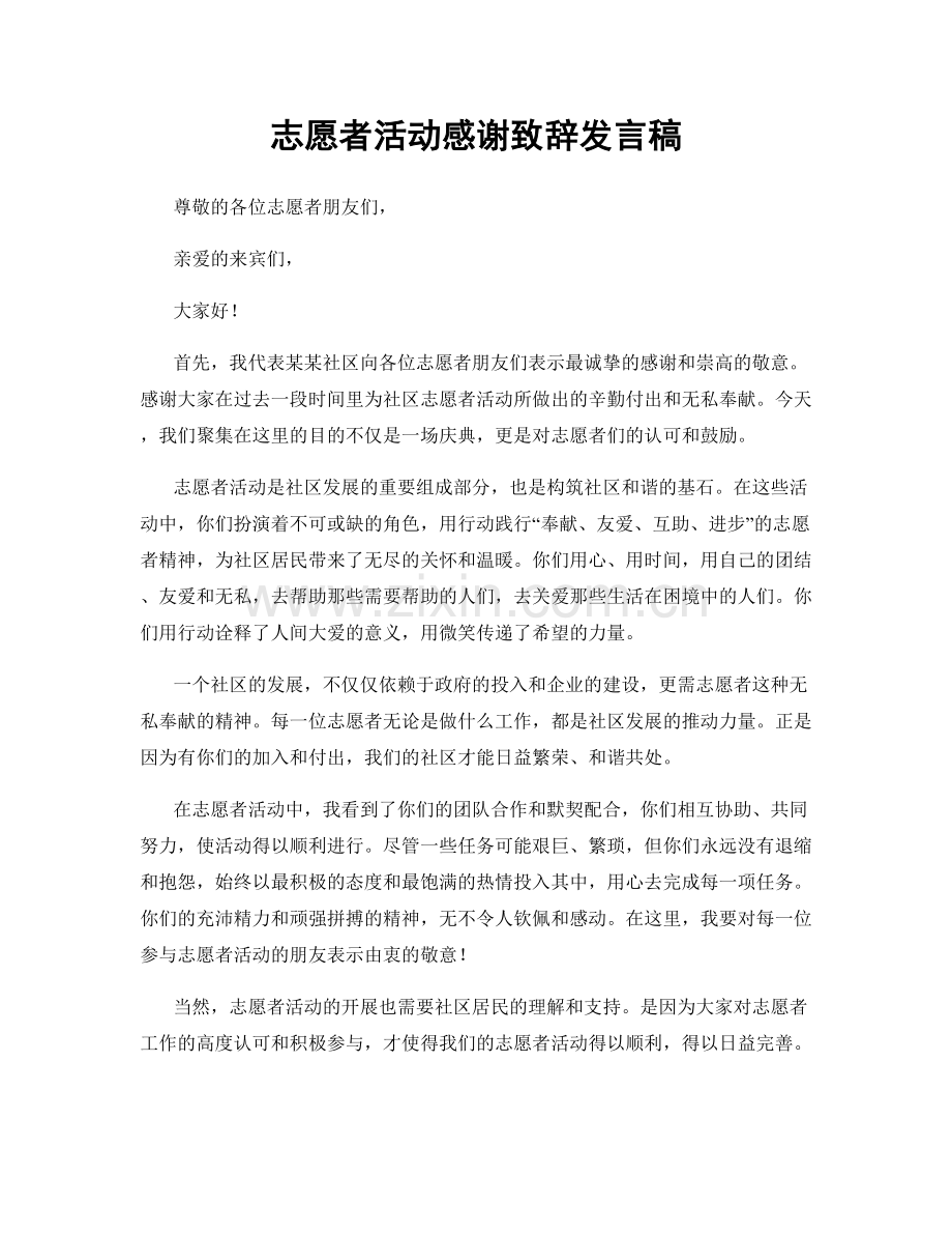 志愿者活动感谢致辞发言稿.docx_第1页