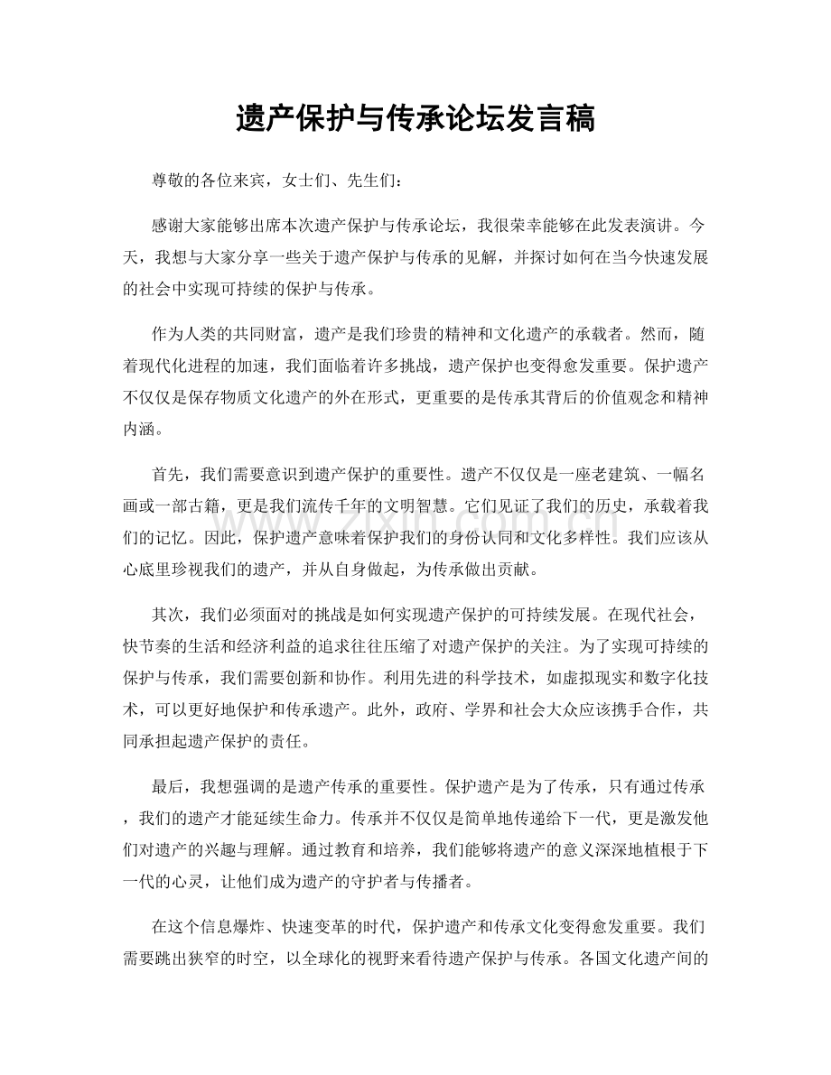 遗产保护与传承论坛发言稿.docx_第1页