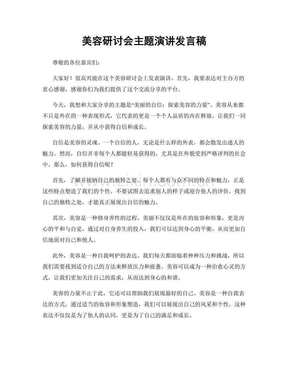 美容研讨会主题演讲发言稿.docx_第1页