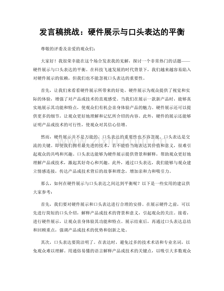 发言稿挑战：硬件展示与口头表达的平衡.docx_第1页
