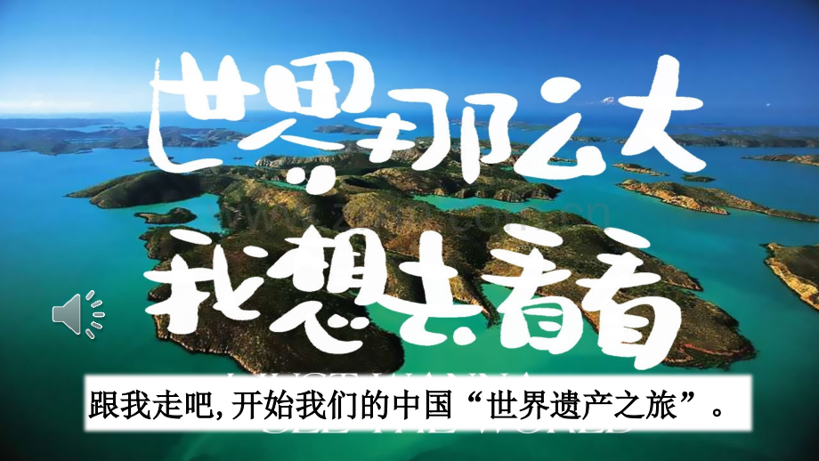 部编人教版五年级语文下册《习作：中国的世界文化遗产》精美课件.pptx_第1页