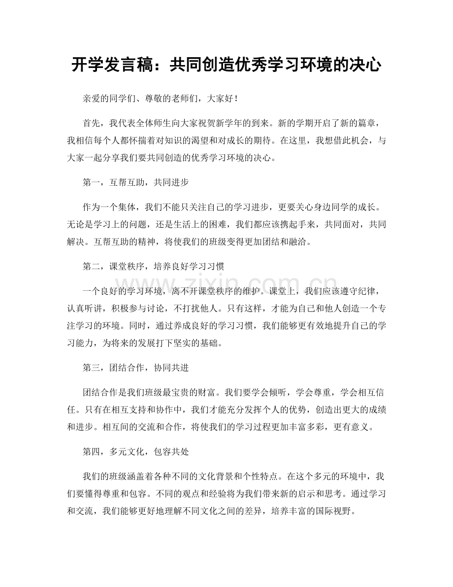 开学发言稿：共同创造优秀学习环境的决心.docx_第1页