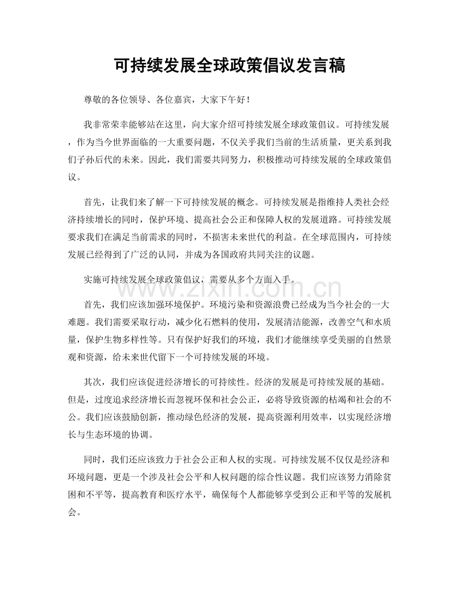 可持续发展全球政策倡议发言稿.docx_第1页