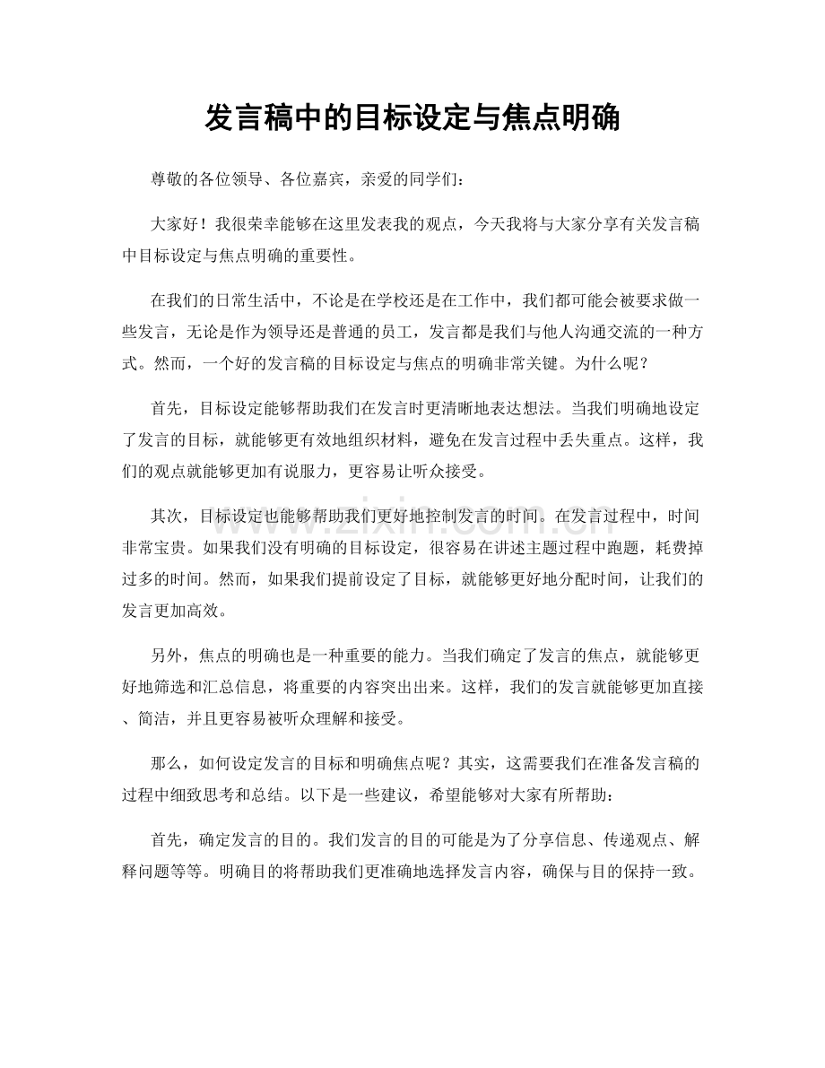 发言稿中的目标设定与焦点明确.docx_第1页